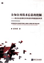 公知公用技术信息的挖掘  谈企业全球化对失效专利信息的利用