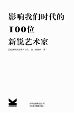 影响我们时代的100位艺术家