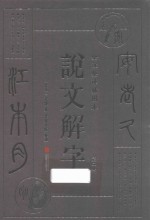 说文解字  第2册  全注全译插图本