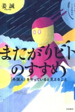 またがりビトのすすめ「外国人」をやっていると見えること