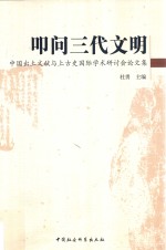 叩问三代文明  中国出土文献与上古史国际学术研讨会论文集