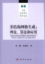 非结构网络生成  理论、算法和应用