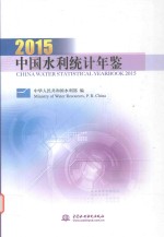 中国水利统计年鉴  2015