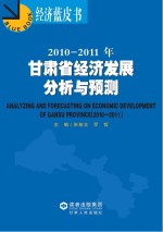 2010-2011年甘肃省经济发展分析与预测