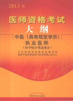 医师资格考试大纲  中医具有规定学历执业医师  医学综合笔试部分