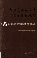 励精图治育人才  辛勤耕耘结硕果  第六届广东省高等教育教学成果奖获奖项目汇编