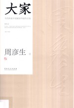 大家  当代岭南中国画双年展作品集  2014  周彦生卷