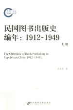 民国图书出版史编年1912-1949  上