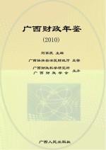 广西财政年鉴  2010