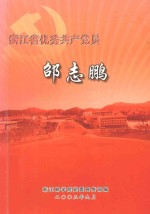 浙江省优秀共产党员邰志鹏