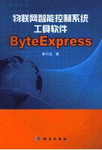 物联网智能控制系统工具软件ByteExpress