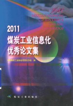 煤炭工业信息化优秀论文集  2011