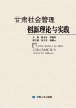 甘肃社会管理创新理论与实践