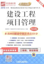 2016全国一级建造师执业资格考试4周通关辅导丛书  建设工程项目管理