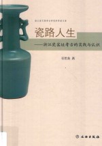 瓷路人生  浙江瓷窑址考古的实践与认识