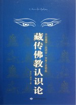 藏传佛教认识论  开启量学因明学宝库之金钥匙