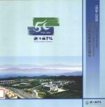 浙江林学院成立50周年  1958-2008