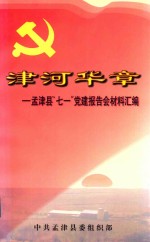 津河华章  孟津县“七一”党建报告会材料汇编