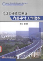 高速公路管理单位内部审计工作读本