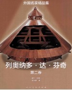 外国名家精品集  列奥纳多·达·芬奇  艺术家、思想家、科学家  第2卷