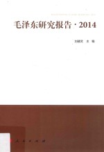 毛泽东研究报告  2014