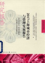 2017上海城市经济与管理发展报告  优化升级长三角城市群的上海城市发展战略研究