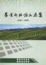 农业科技论文选集  5  2001-2005