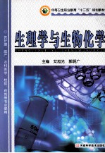 中等卫生职业教育“十二五”规划教材  生理学与生物化学