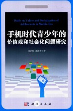 手机时代青少年的价值和社会化问题研究