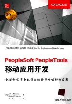 PeopleSoft PeopleTools移动应用开发