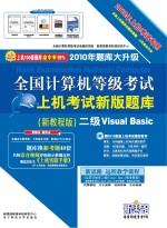 全国计算机等级考试上机考试新版题库 二级Visual Basic 新教程版