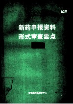 新药申报资料形式审查要点  中药