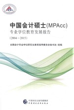 中国会计硕士（MPAcc）专业学位教育发展报告  2004-2015