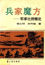 兵家魔方  军事比例概论