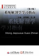 系统解剖学学习指南  第2版