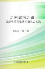 走向成功之路:思想政治理论课专题社会实践