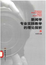 新闻学专业实践教学的理论探析  上