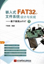 嵌入式FAT32文件系统设计与实现  基于振南znFAT  下