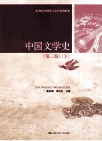 中国文学史  第2版  下