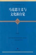 马克思主义与文化新自觉  上海市社会科学界第十届学术年会文集  2012年度  马克思主义研究学科卷