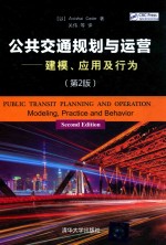 公共交通规划与运营  建模、应用及行为  第2版