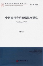 中国流行音乐演唱风格研究  1927-1979  文联版