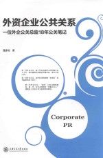 外资企业公共关系  一位外资企业总监18年公关笔记