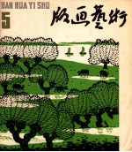 版画艺术  第5期  1981.11