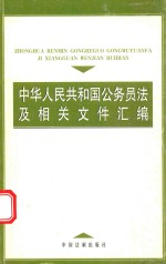 中华人民共和国公务员法及相关文件汇编