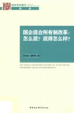 国企混合所有制改革  怎么混？混得怎么样？