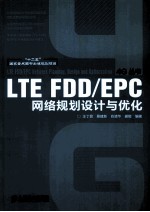 LTE FDD/EPC网络规划设计与优化