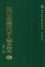 近代史所藏清代名人稿本抄本  第2辑  146