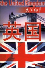 大国细节系列丛书  英国