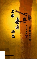 上海鲁迅研究  2013  秋